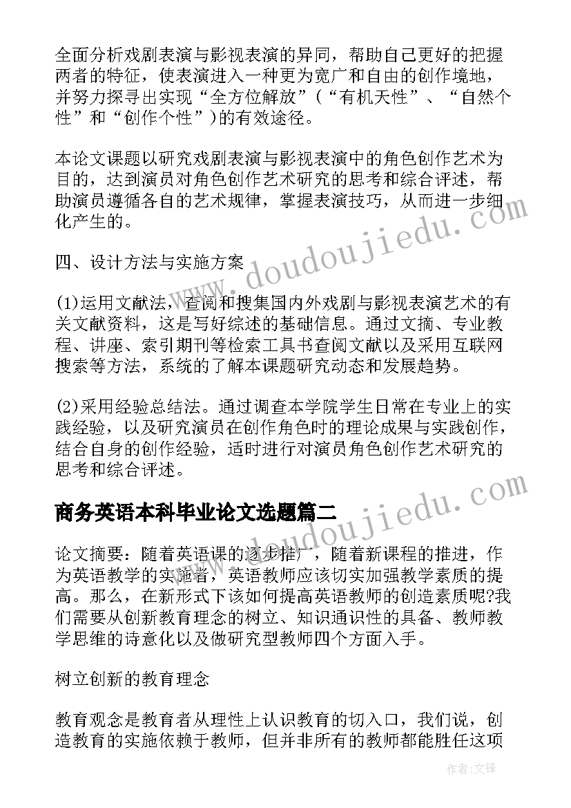 最新商务英语本科毕业论文选题 本科毕业论文开题报告(大全10篇)