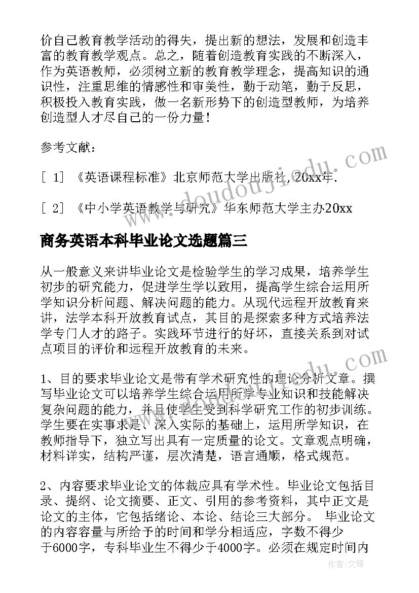 最新商务英语本科毕业论文选题 本科毕业论文开题报告(大全10篇)