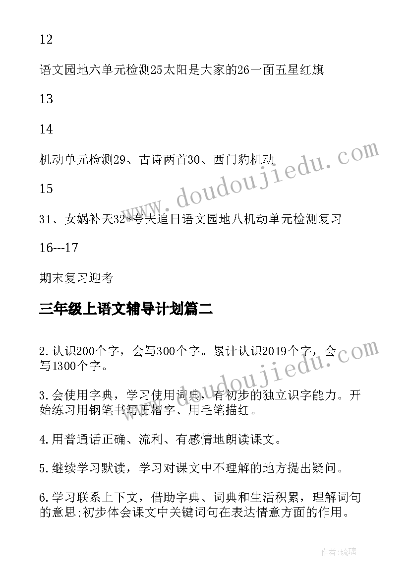 2023年三年级上语文辅导计划 语文三年级教学计划(优秀7篇)