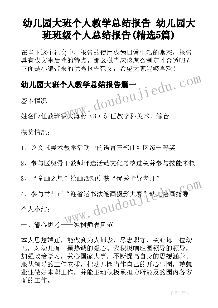 幼儿园大班个人教学总结报告 幼儿园大班班级个人总结报告(精选5篇)