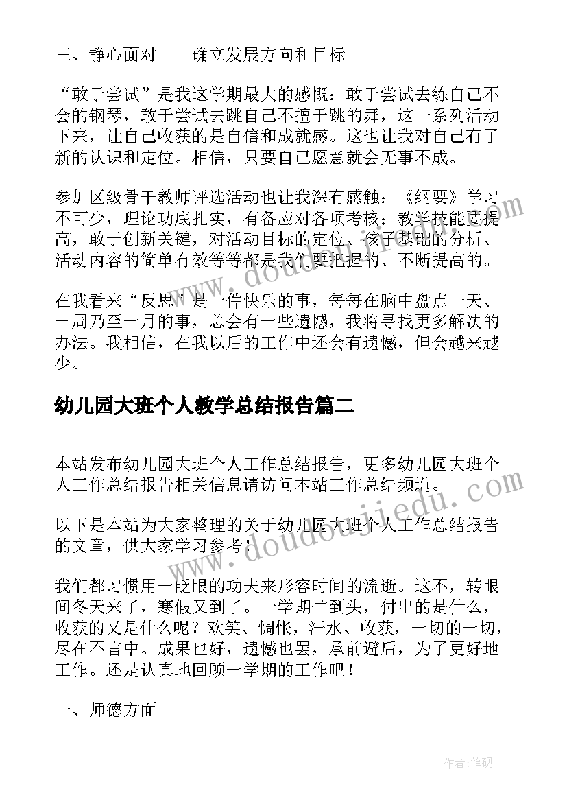 幼儿园大班个人教学总结报告 幼儿园大班班级个人总结报告(精选5篇)