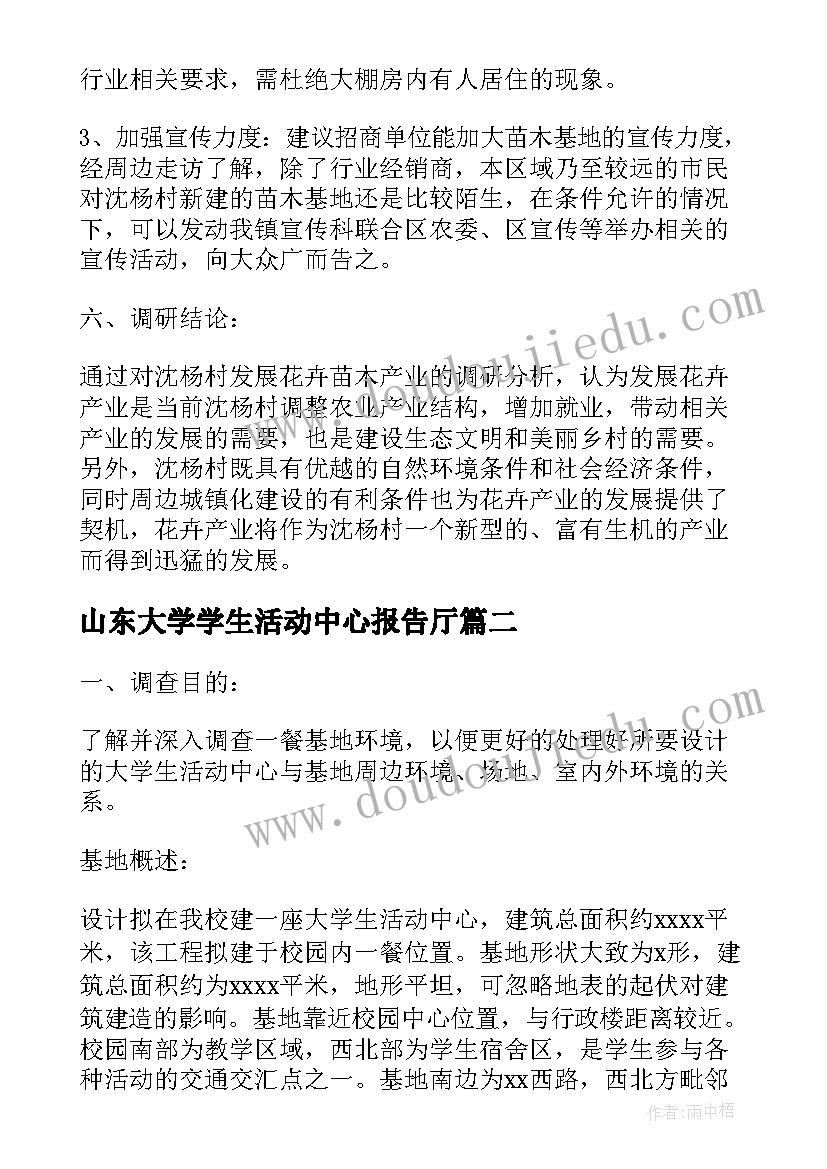 最新山东大学学生活动中心报告厅(汇总5篇)