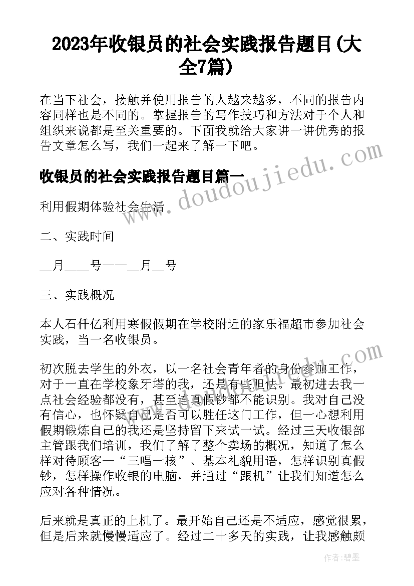 2023年收银员的社会实践报告题目(大全7篇)