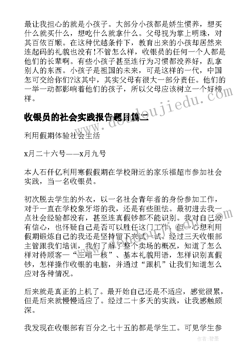 2023年收银员的社会实践报告题目(大全7篇)