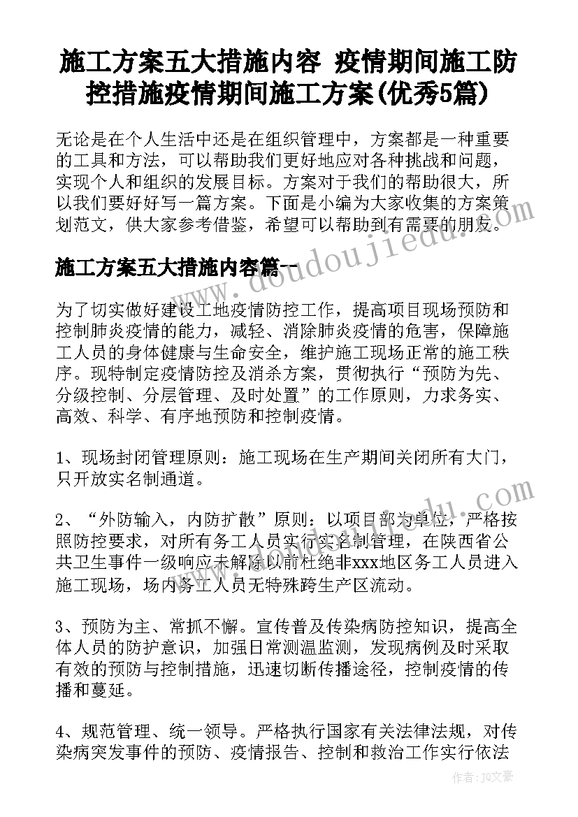 施工方案五大措施内容 疫情期间施工防控措施疫情期间施工方案(优秀5篇)