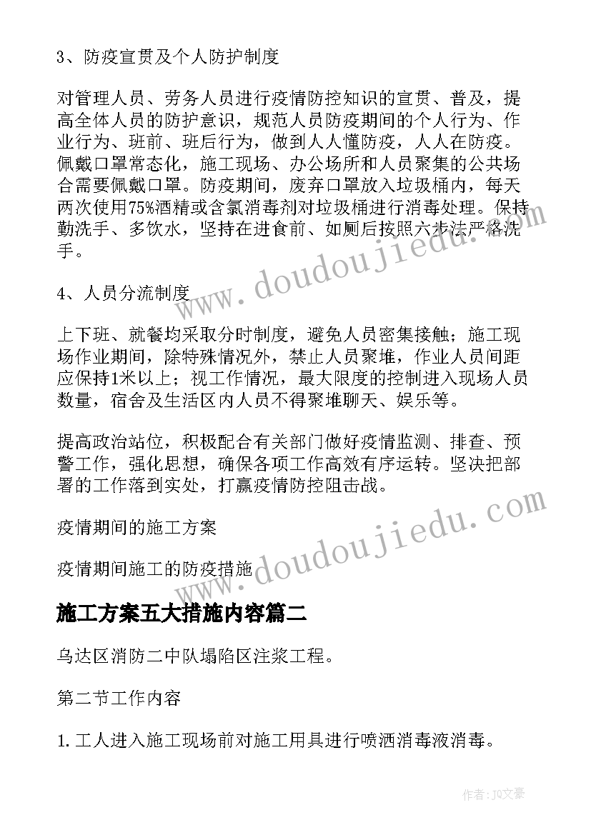 施工方案五大措施内容 疫情期间施工防控措施疫情期间施工方案(优秀5篇)