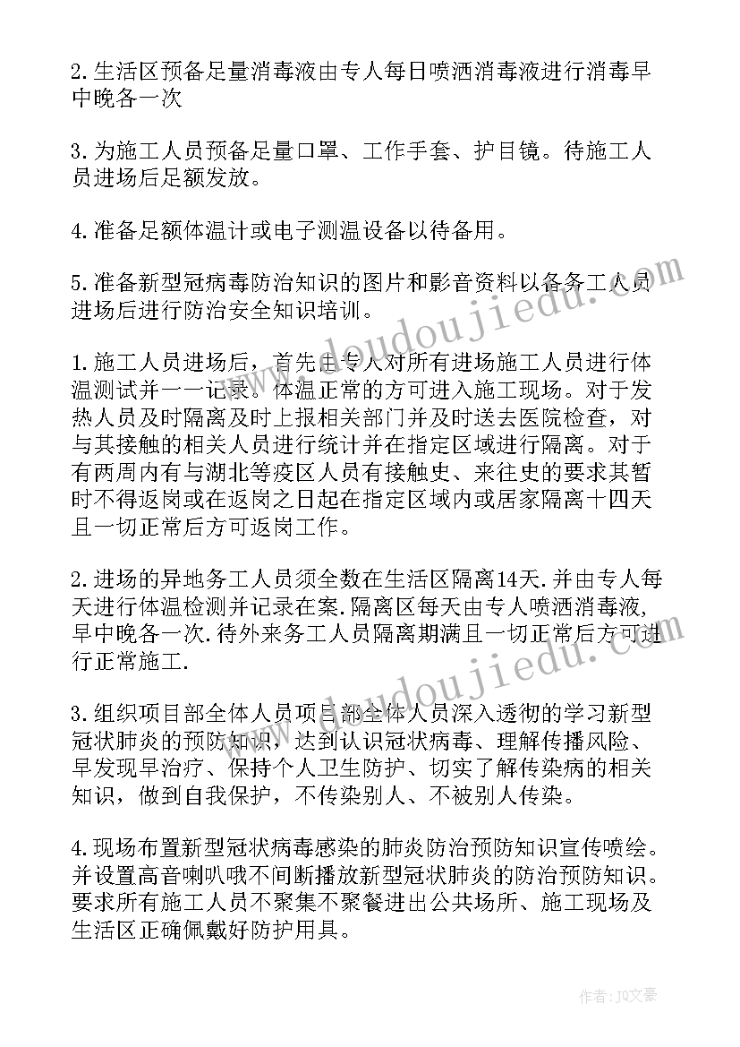 施工方案五大措施内容 疫情期间施工防控措施疫情期间施工方案(优秀5篇)