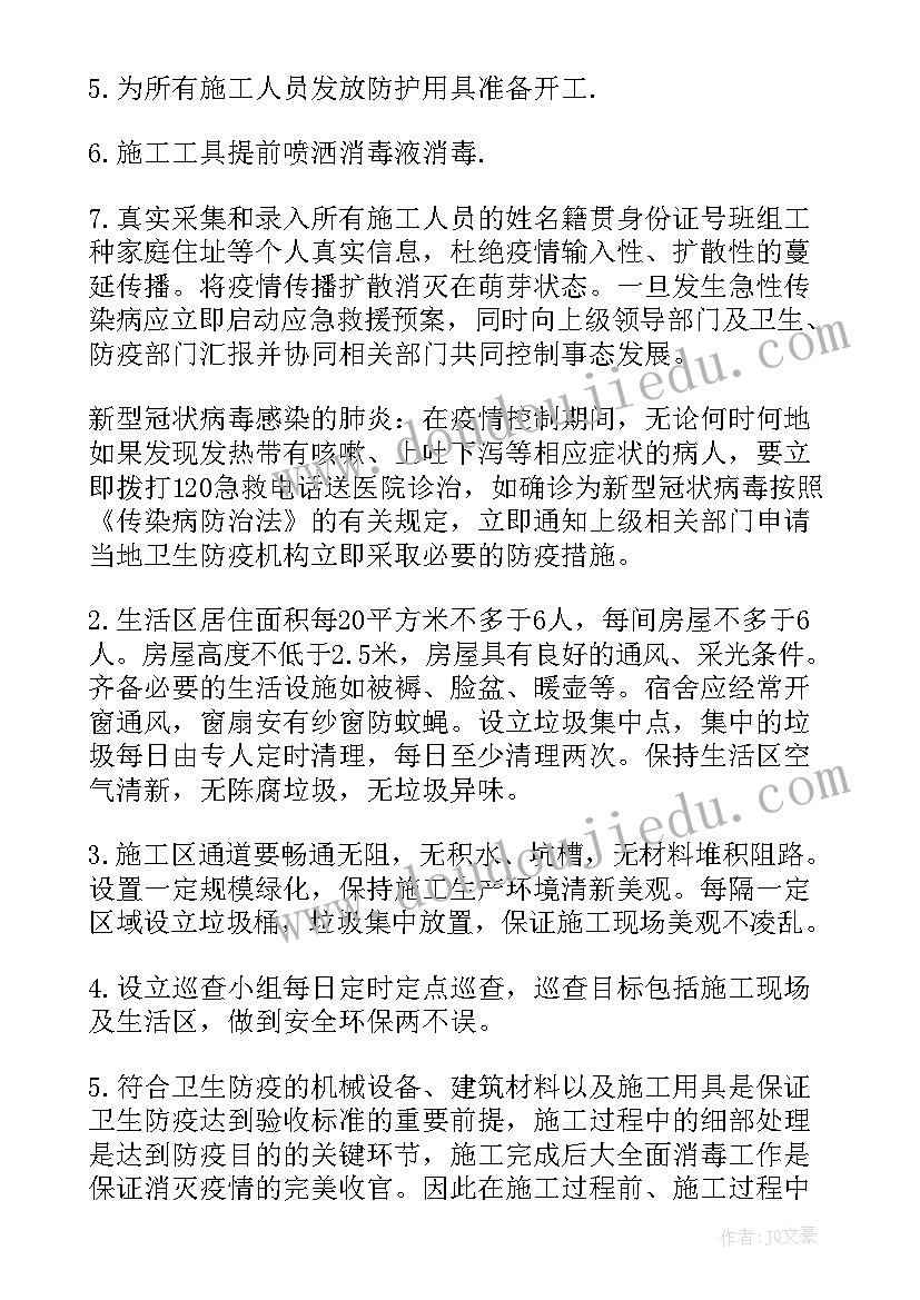 施工方案五大措施内容 疫情期间施工防控措施疫情期间施工方案(优秀5篇)