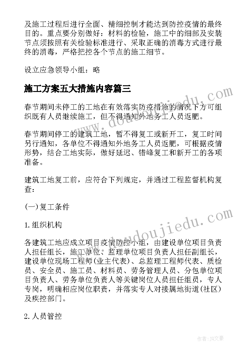 施工方案五大措施内容 疫情期间施工防控措施疫情期间施工方案(优秀5篇)