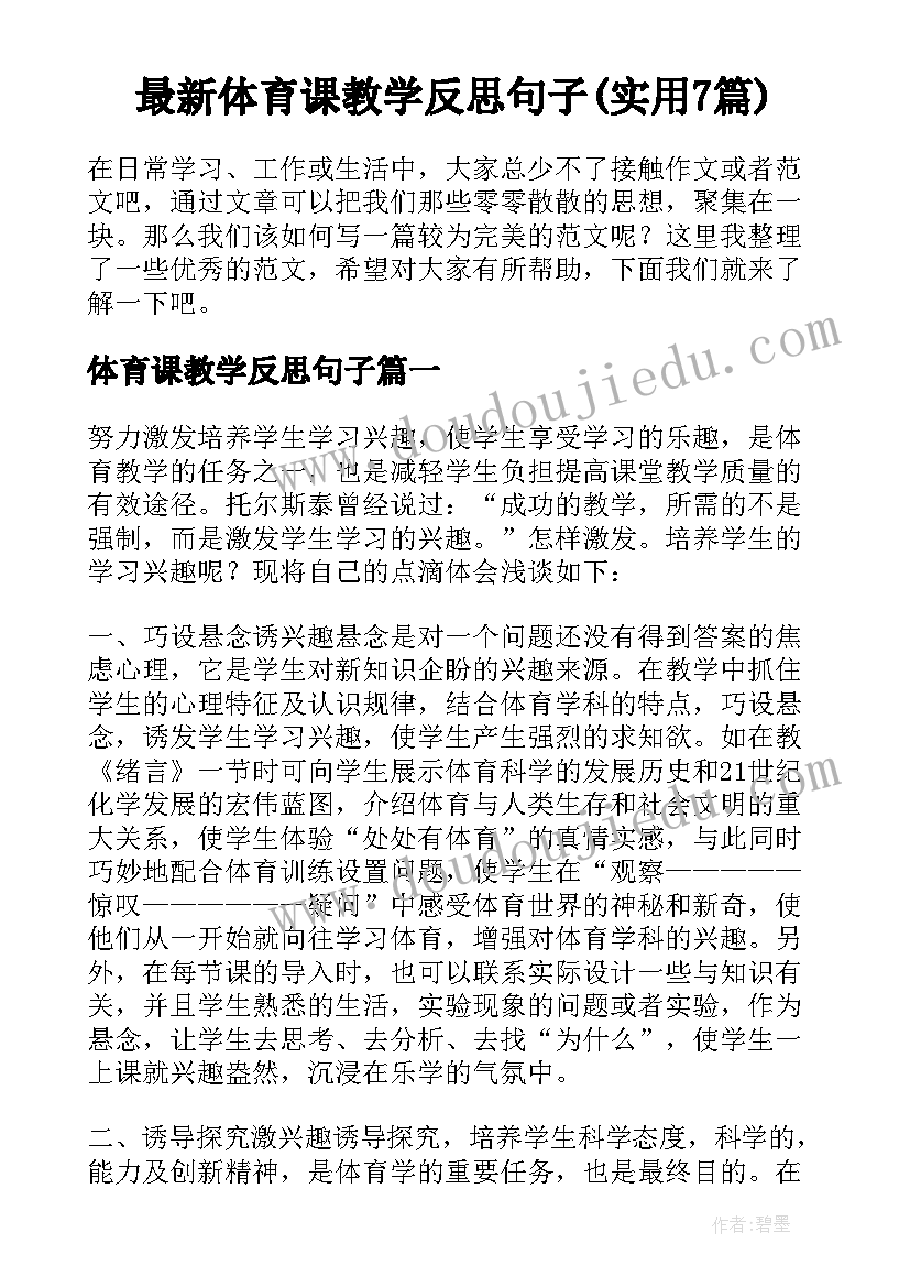 最新体育课教学反思句子(实用7篇)