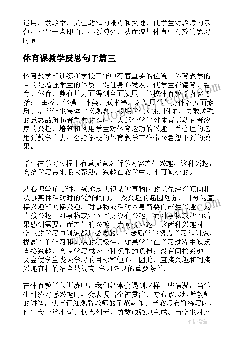 最新体育课教学反思句子(实用7篇)