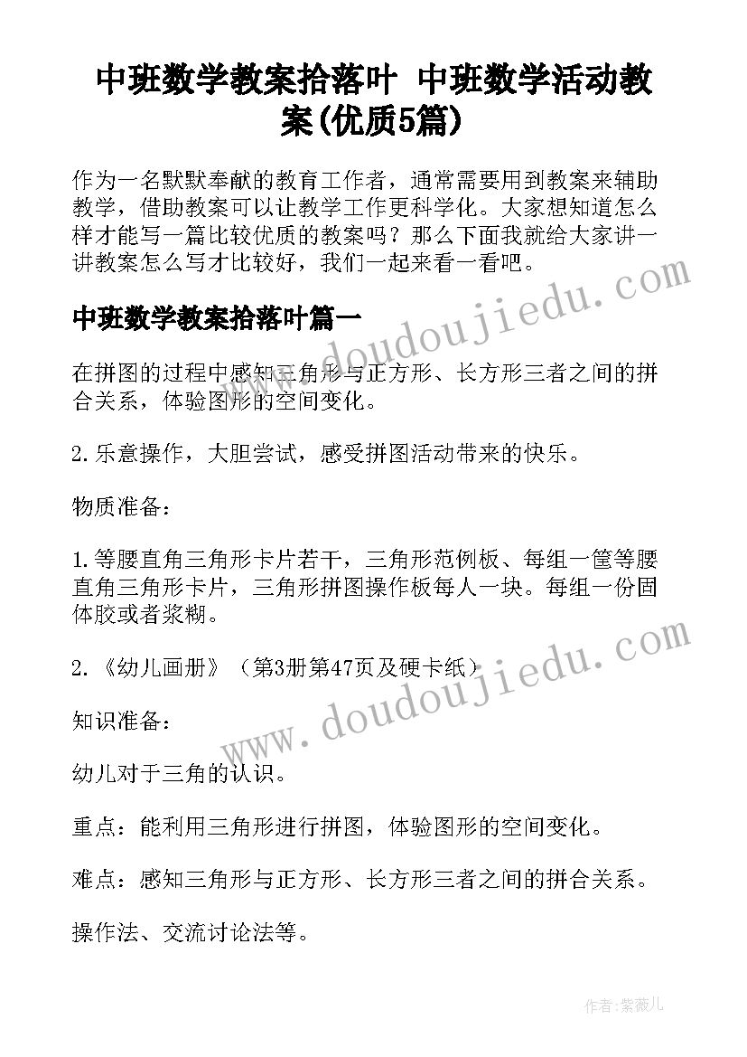 中班数学教案拾落叶 中班数学活动教案(优质5篇)