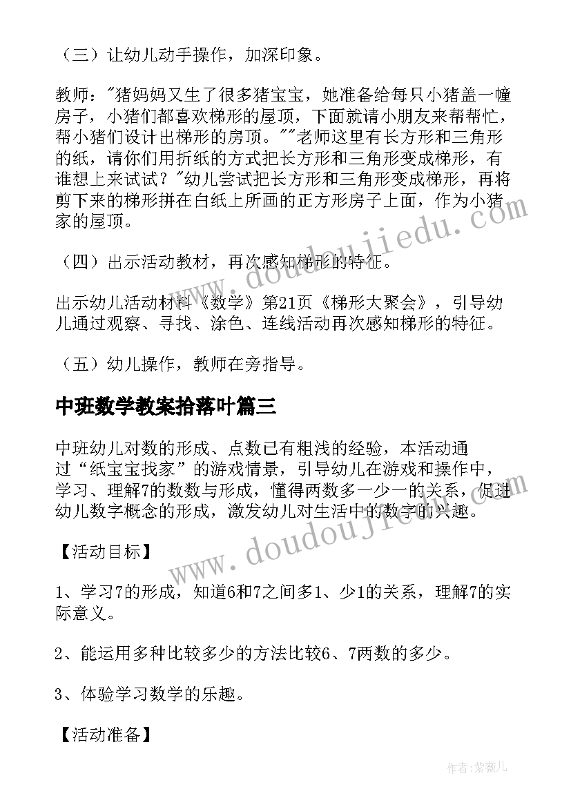 中班数学教案拾落叶 中班数学活动教案(优质5篇)