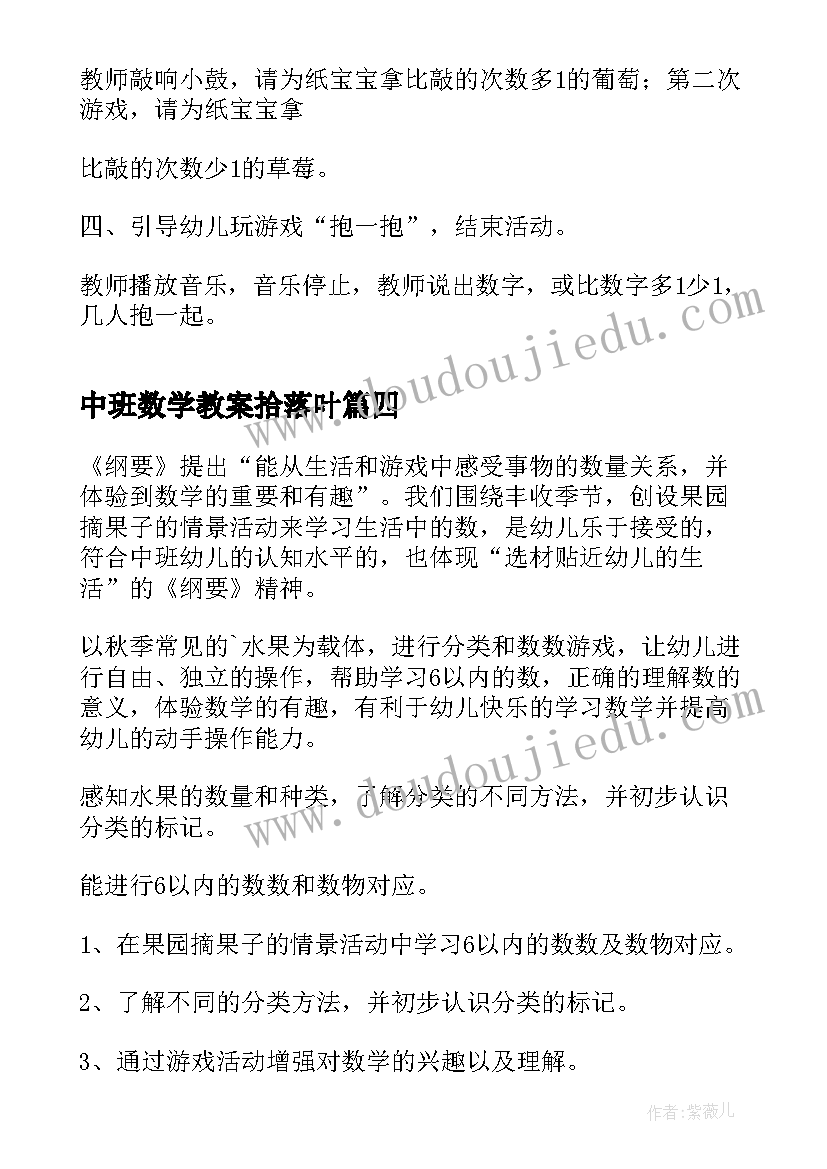 中班数学教案拾落叶 中班数学活动教案(优质5篇)