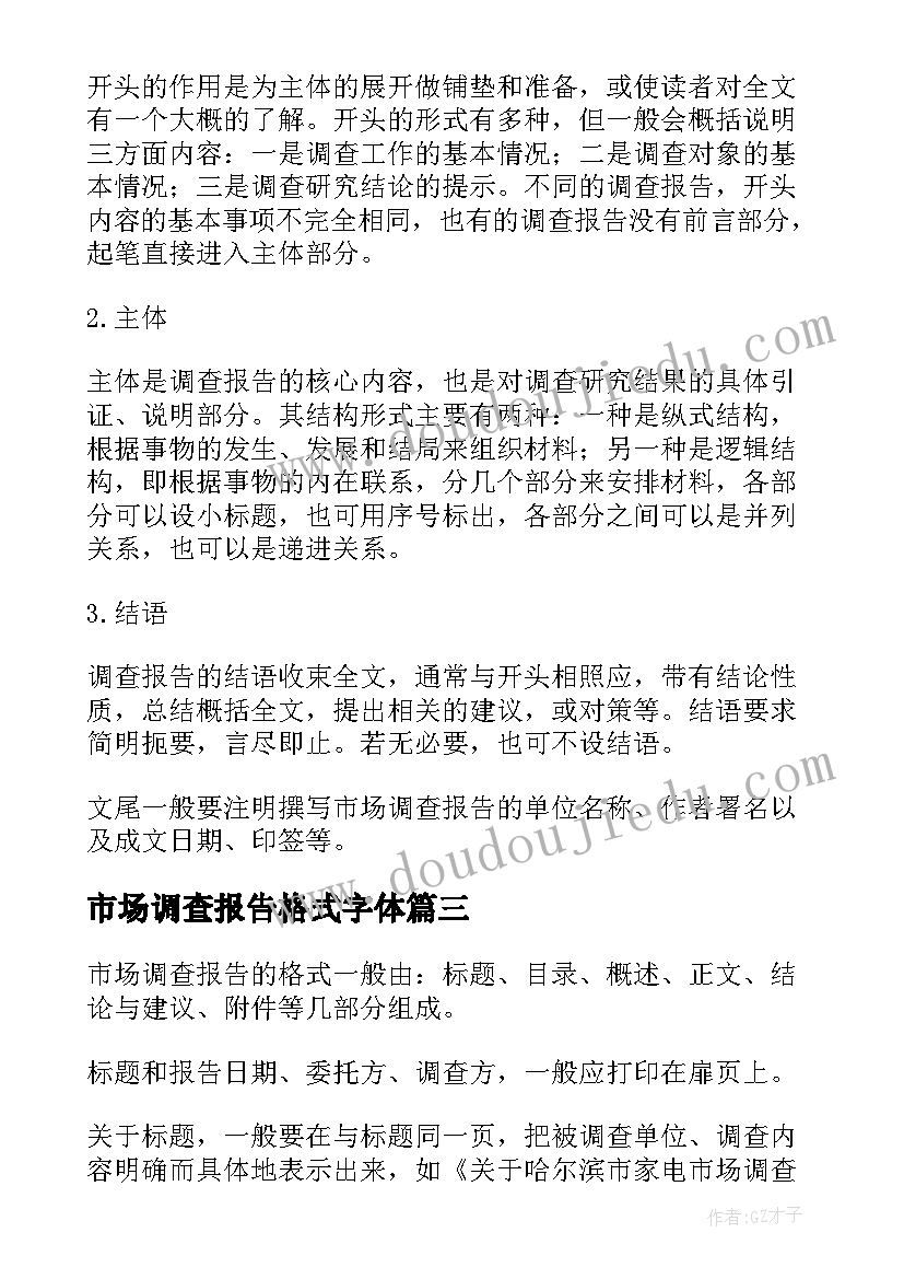 市场调查报告格式字体(实用5篇)