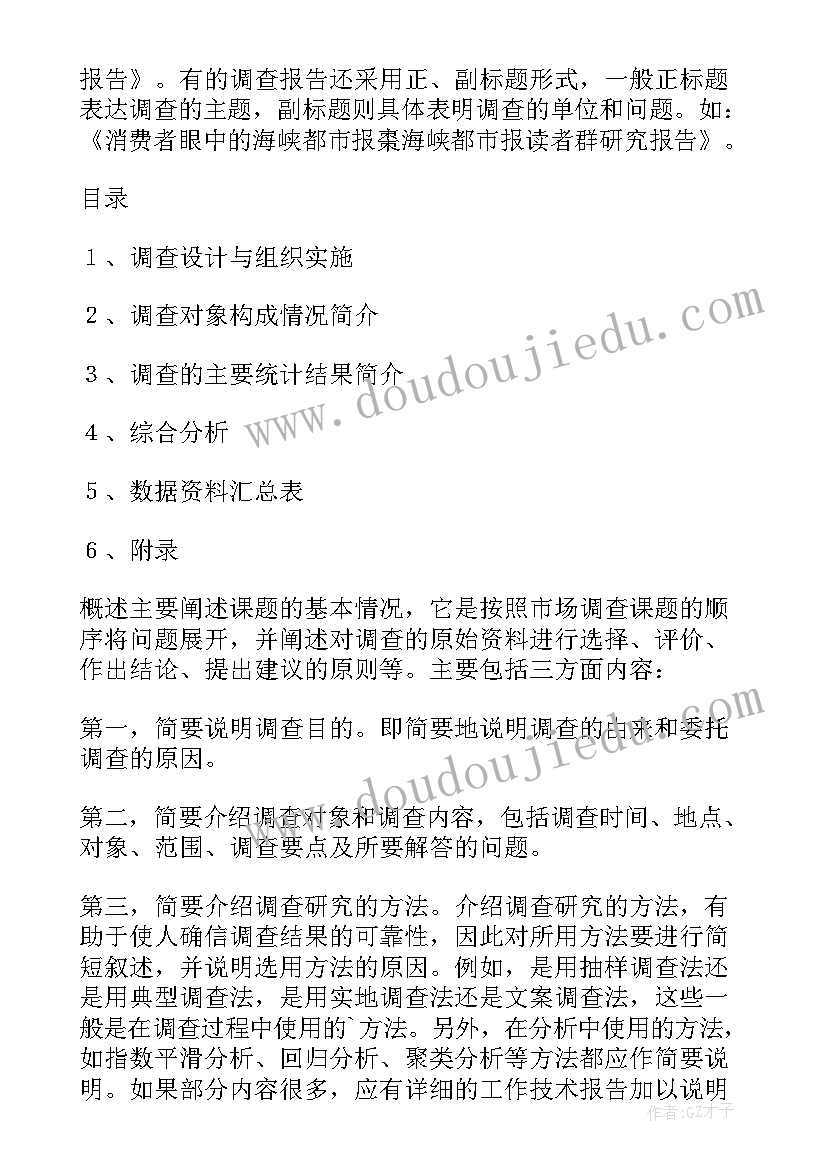 市场调查报告格式字体(实用5篇)