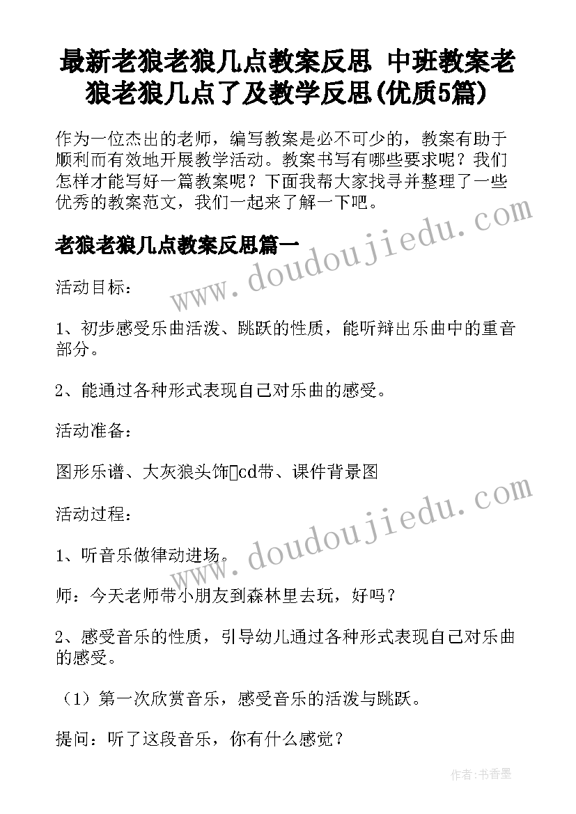 最新老狼老狼几点教案反思 中班教案老狼老狼几点了及教学反思(优质5篇)