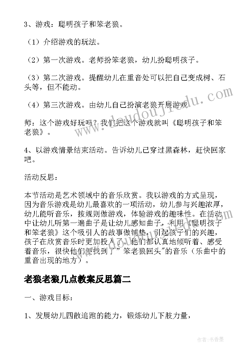 最新老狼老狼几点教案反思 中班教案老狼老狼几点了及教学反思(优质5篇)