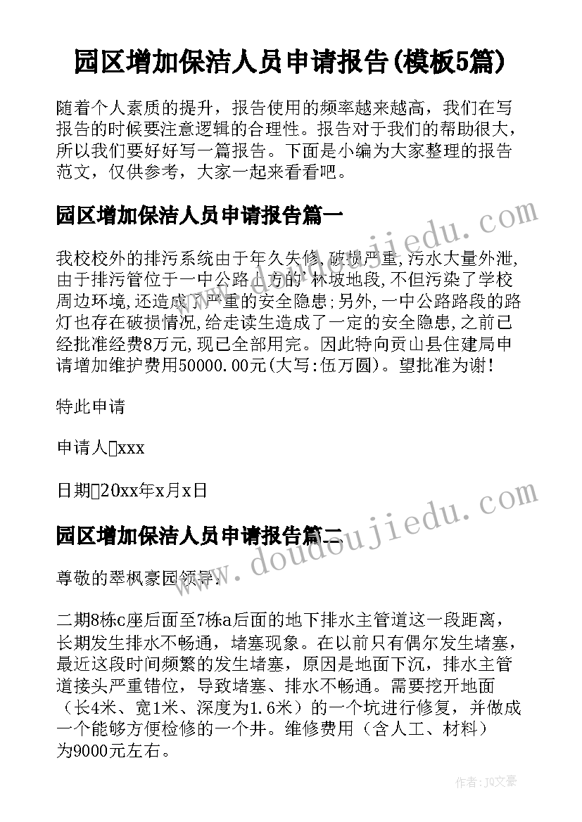 园区增加保洁人员申请报告(模板5篇)