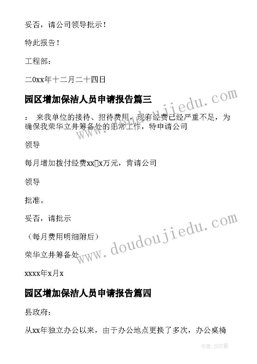 园区增加保洁人员申请报告(模板5篇)