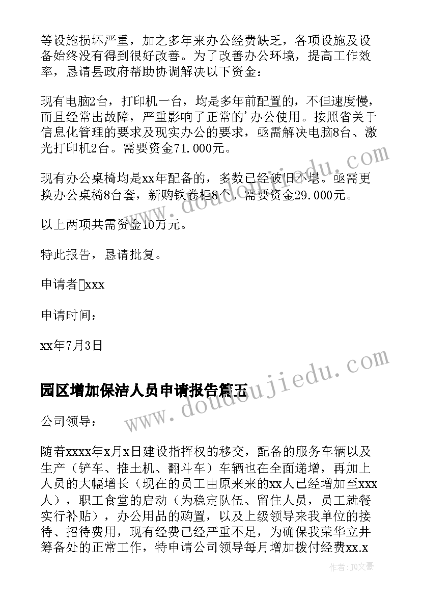 园区增加保洁人员申请报告(模板5篇)