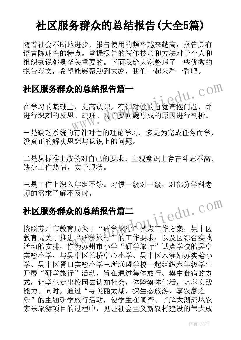 社区服务群众的总结报告(大全5篇)