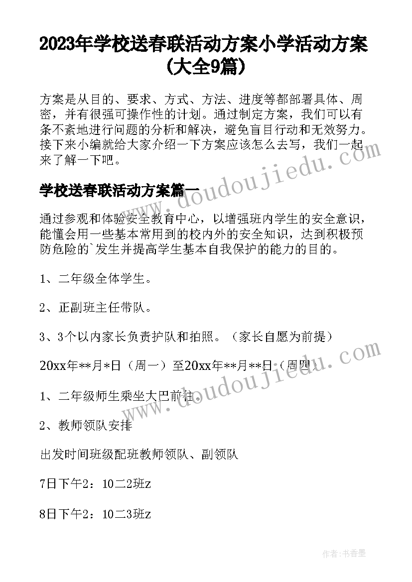 2023年学校送春联活动方案 小学活动方案(大全9篇)