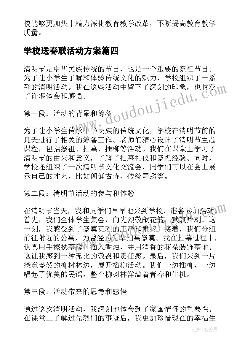 2023年学校送春联活动方案 小学活动方案(大全9篇)