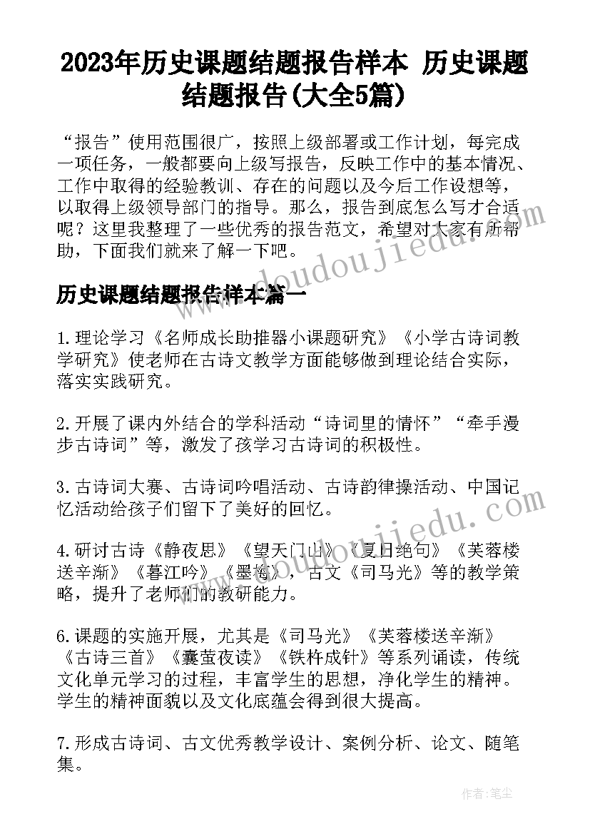 2023年历史课题结题报告样本 历史课题结题报告(大全5篇)