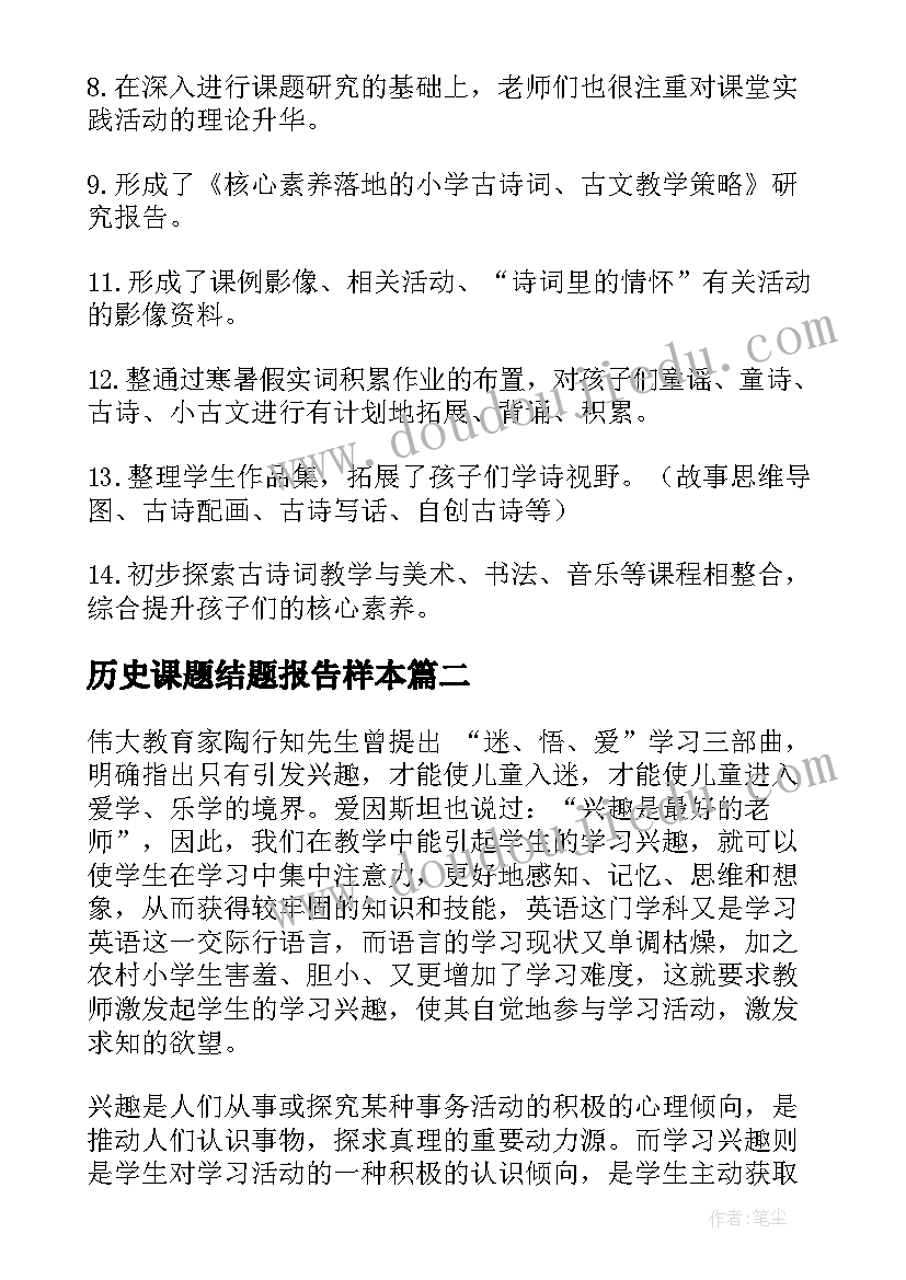 2023年历史课题结题报告样本 历史课题结题报告(大全5篇)