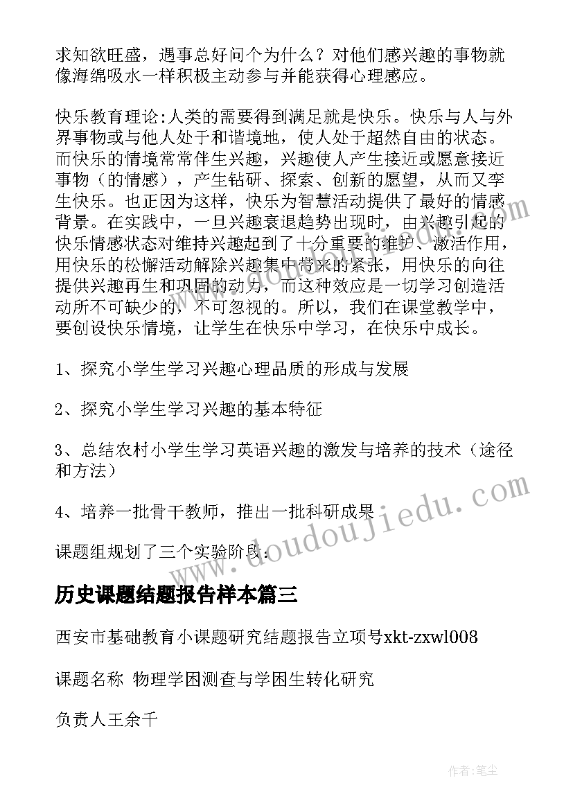 2023年历史课题结题报告样本 历史课题结题报告(大全5篇)