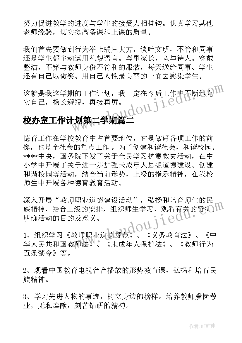 校办室工作计划第二学期(实用5篇)