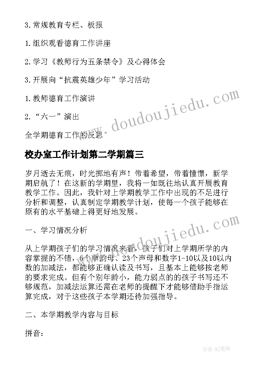 校办室工作计划第二学期(实用5篇)