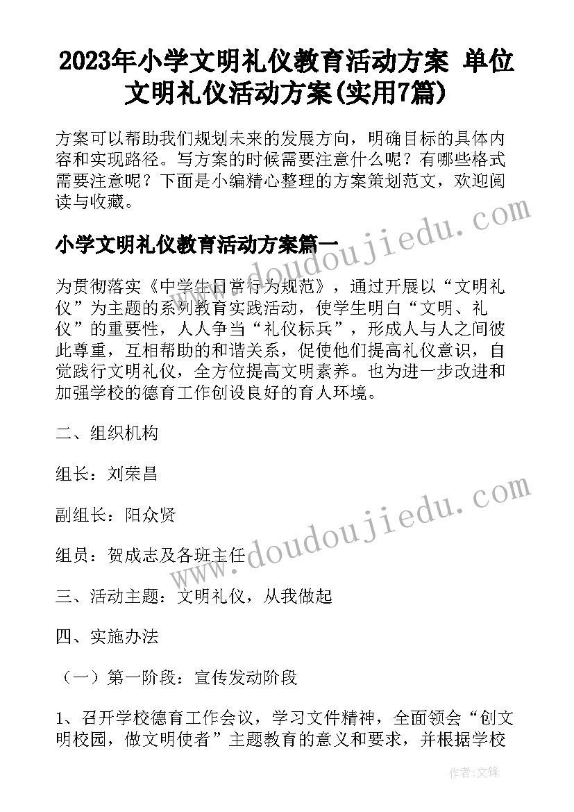 2023年小学文明礼仪教育活动方案 单位文明礼仪活动方案(实用7篇)