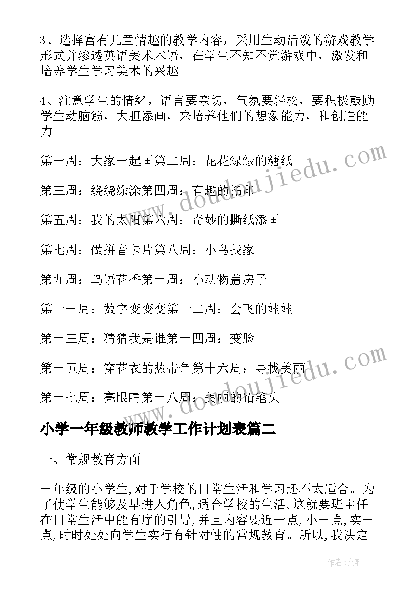 2023年小学一年级教师教学工作计划表 小学一年级美术教师教学工作计划(实用5篇)