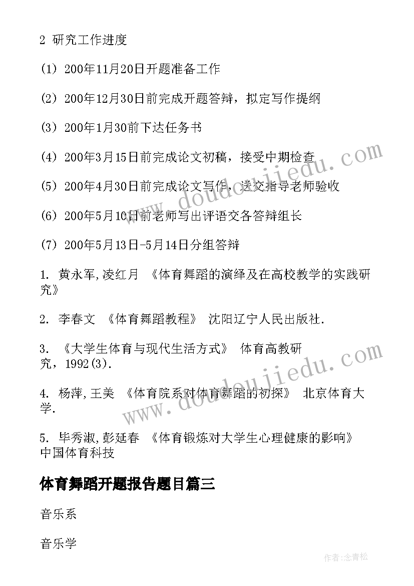 最新体育舞蹈开题报告题目 体育舞蹈开题报告(实用5篇)