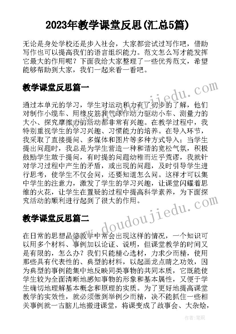 2023年教学课堂反思(汇总5篇)