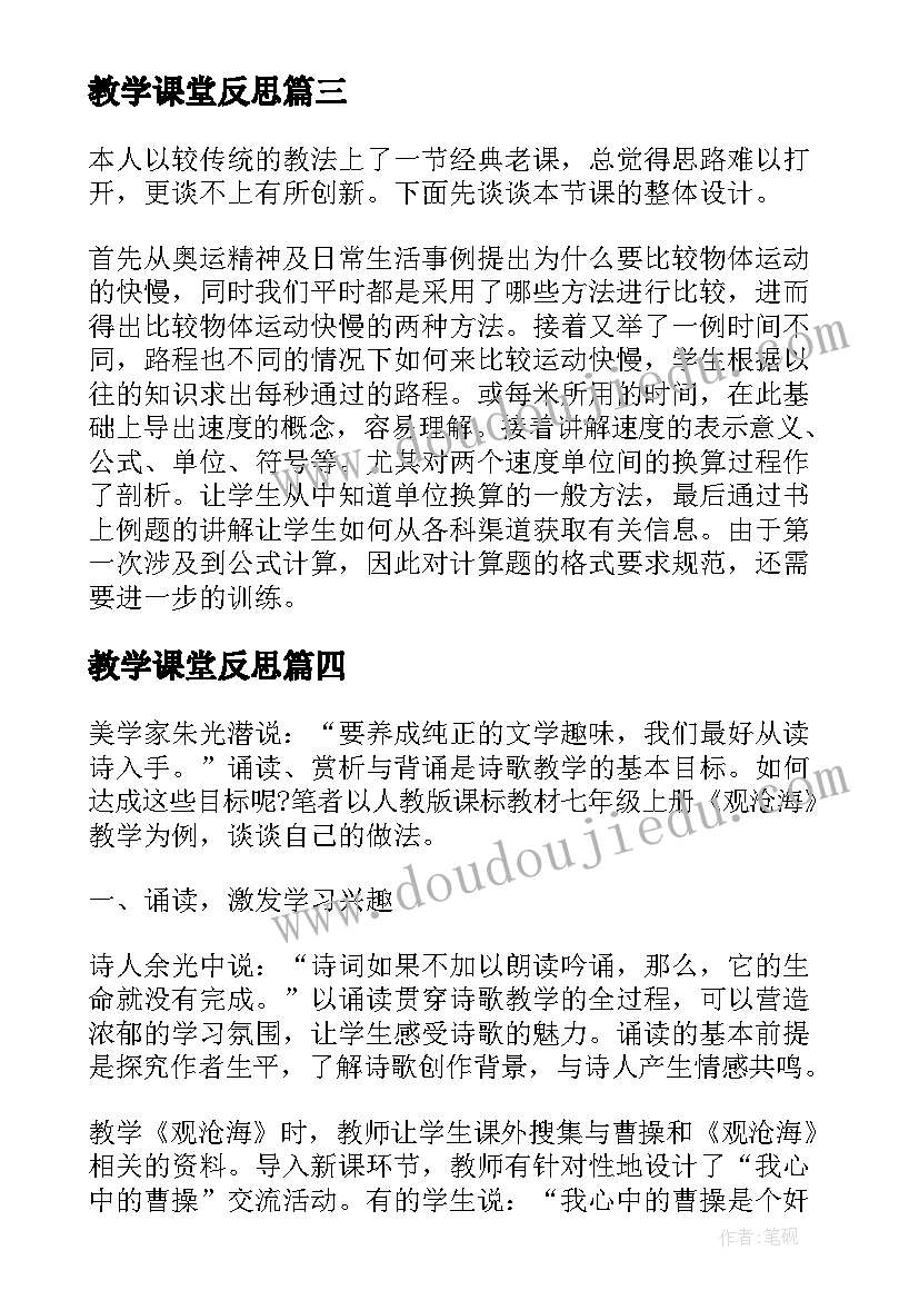 2023年教学课堂反思(汇总5篇)