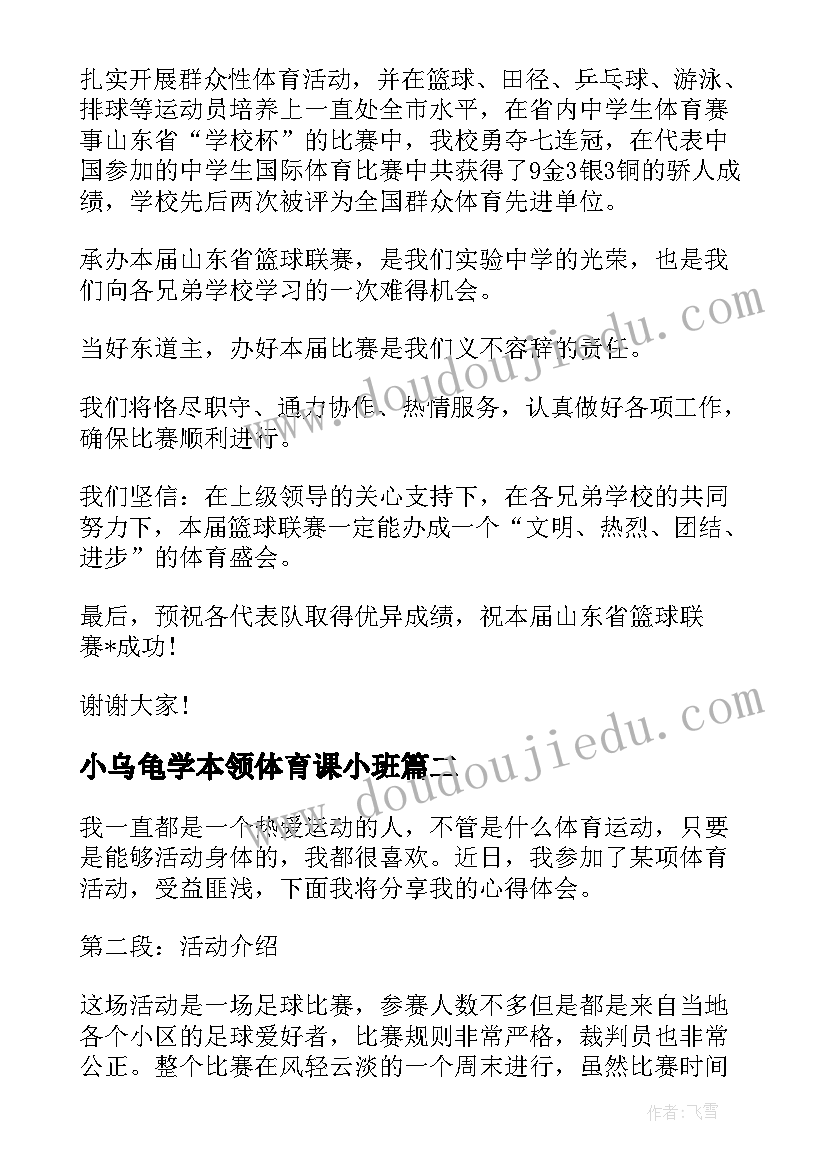 小乌龟学本领体育课小班 体育活动致辞(优质5篇)