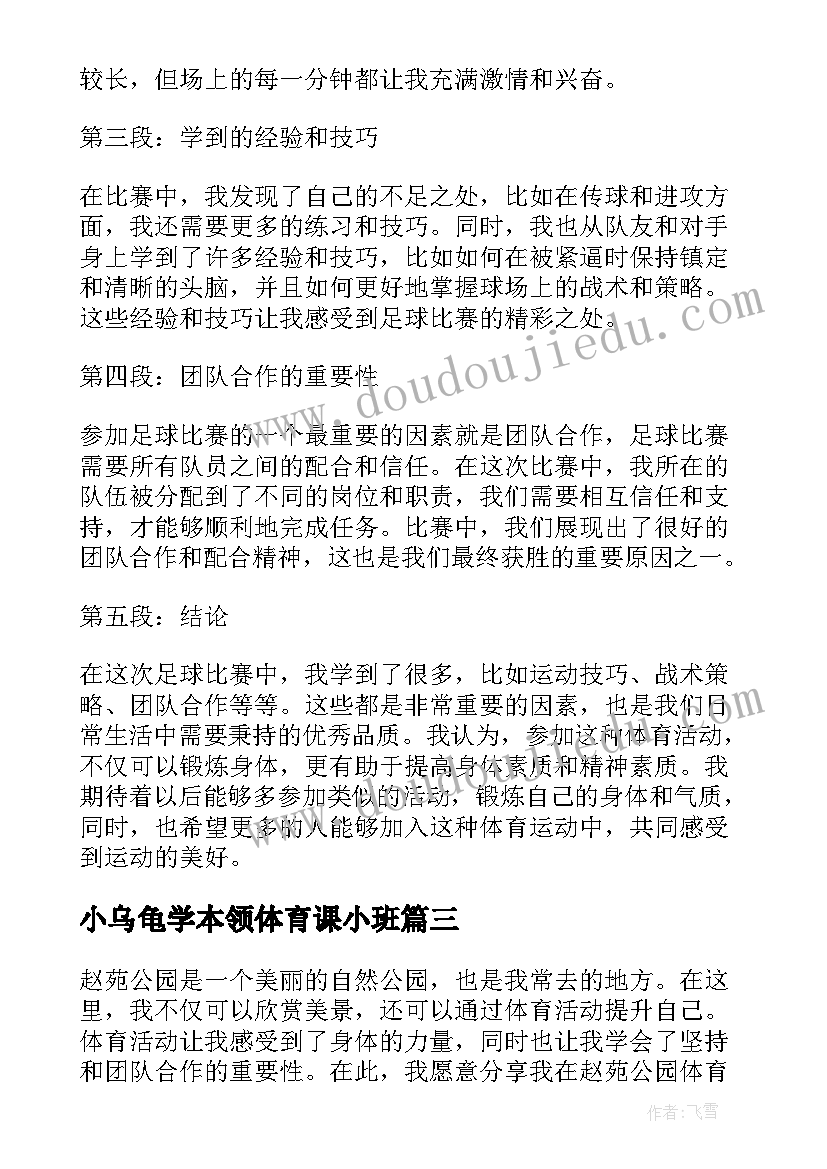 小乌龟学本领体育课小班 体育活动致辞(优质5篇)