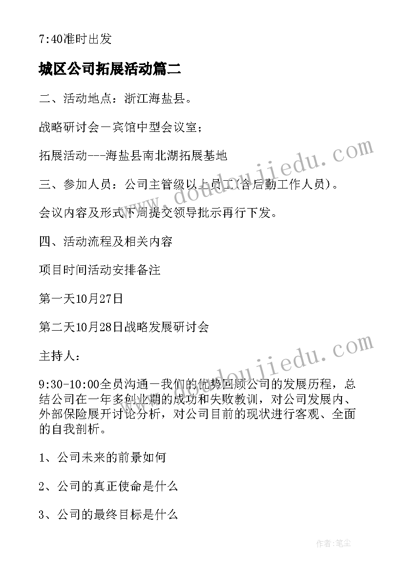 2023年城区公司拓展活动 公司员工拓展活动方案(模板7篇)