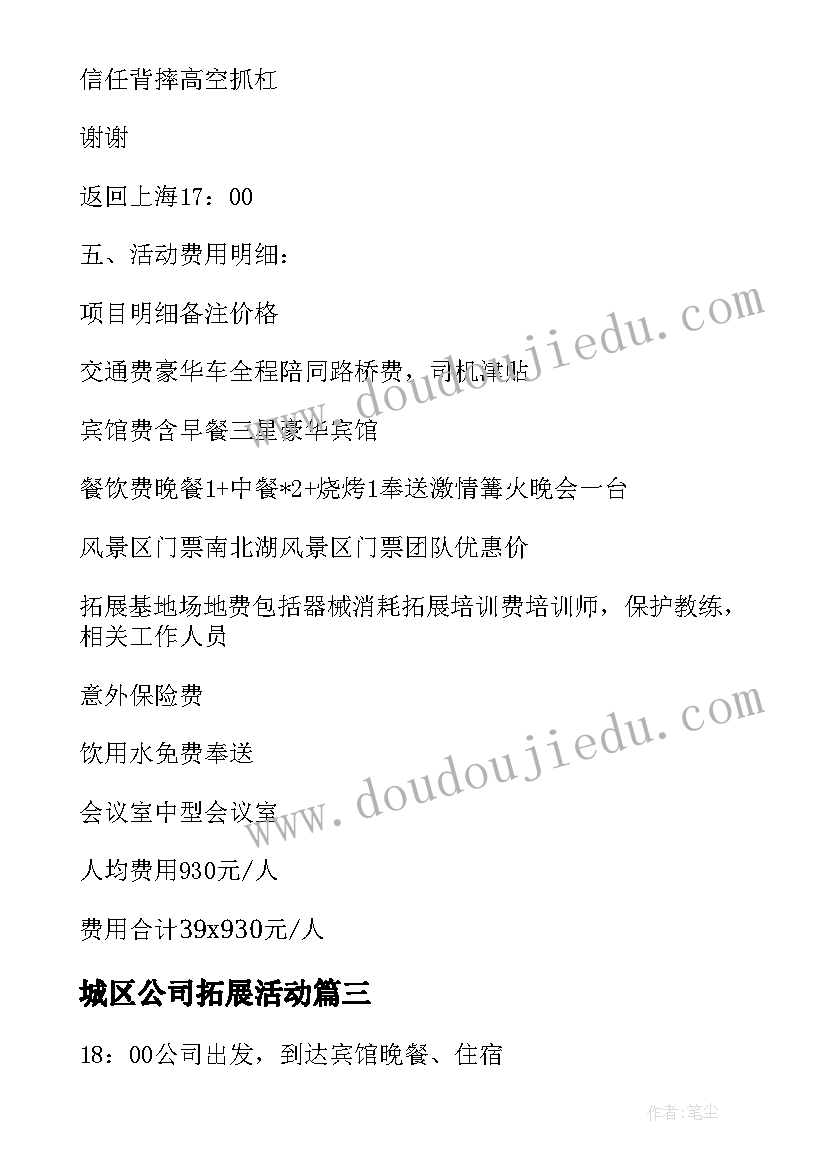 2023年城区公司拓展活动 公司员工拓展活动方案(模板7篇)