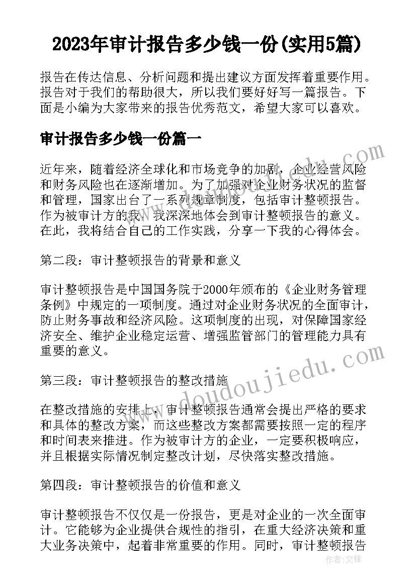 2023年审计报告多少钱一份(实用5篇)