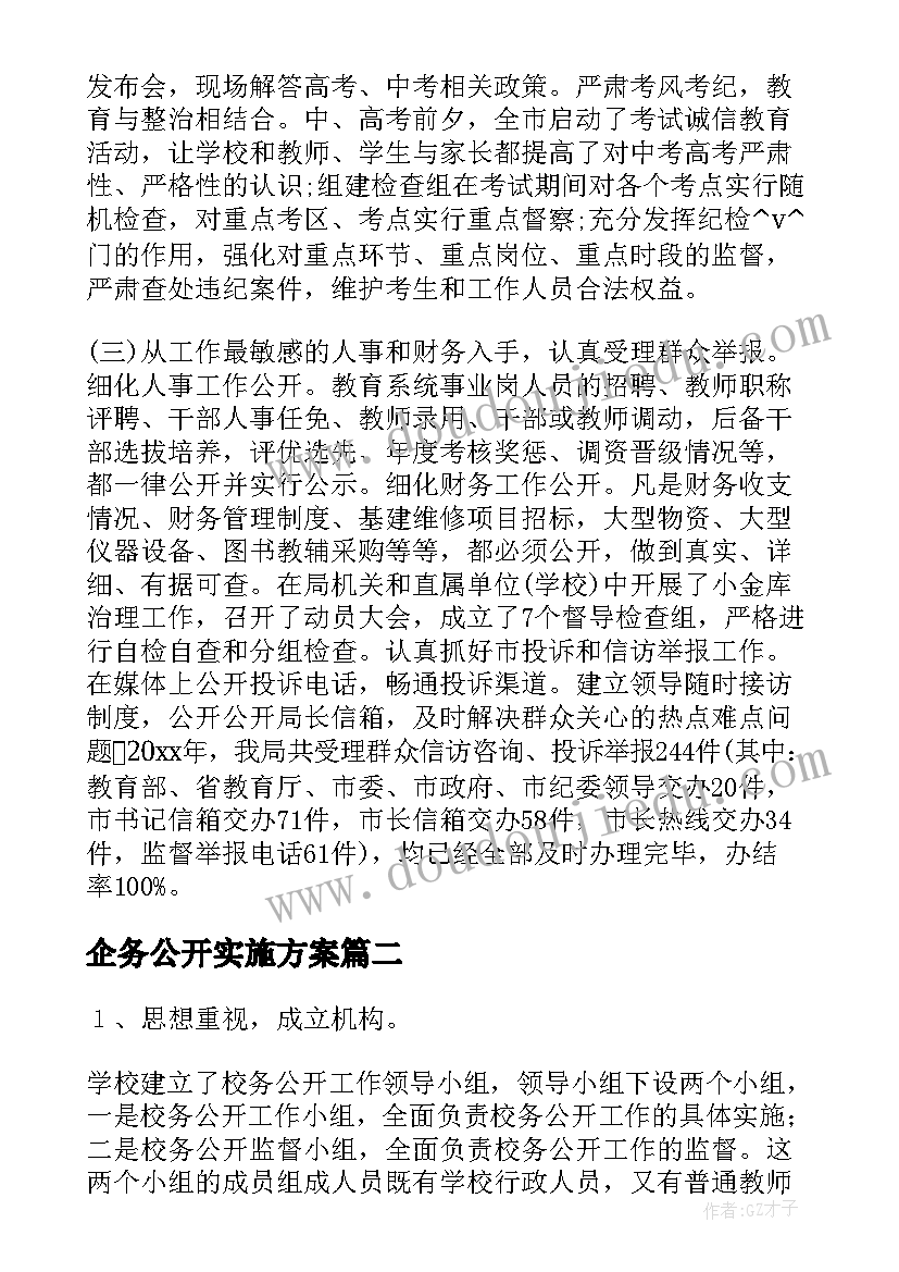 企务公开实施方案 政务公开工作总结(通用8篇)