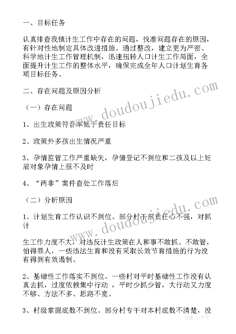 计划生育检查整改方案(优秀5篇)