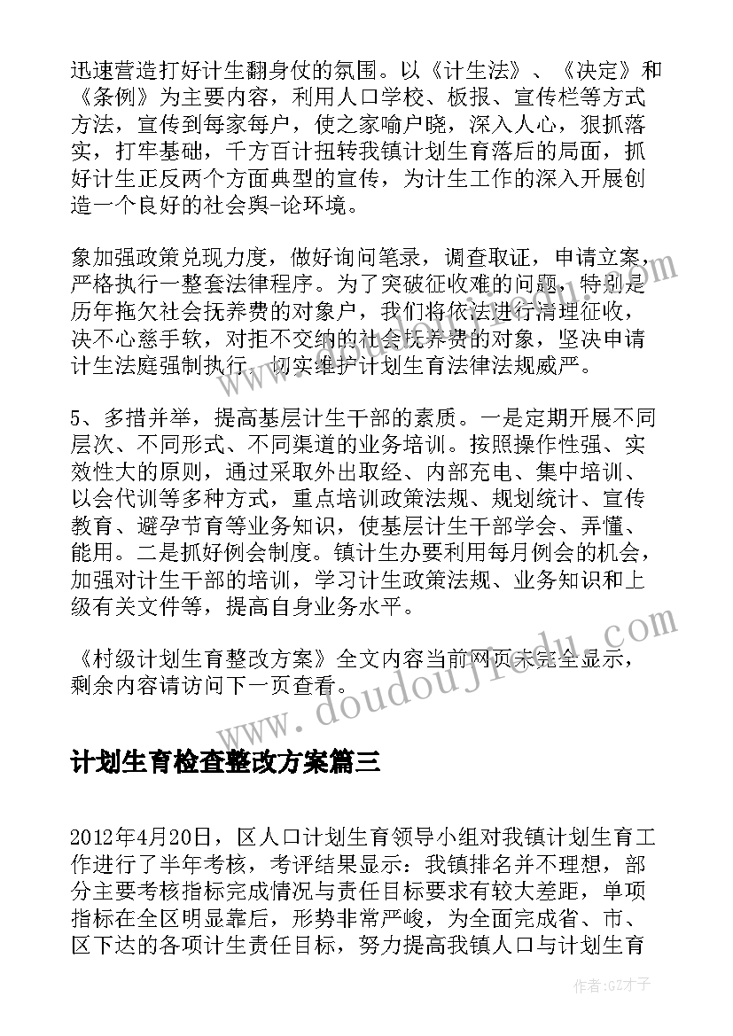 计划生育检查整改方案(优秀5篇)