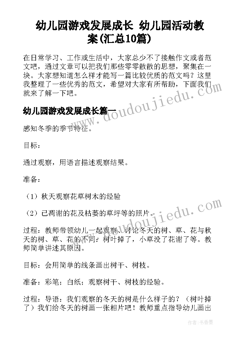 幼儿园游戏发展成长 幼儿园活动教案(汇总10篇)