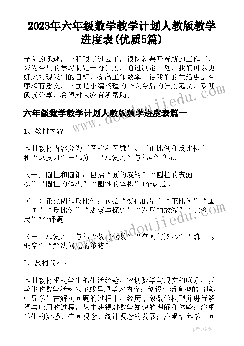 2023年六年级数学教学计划人教版教学进度表(优质5篇)