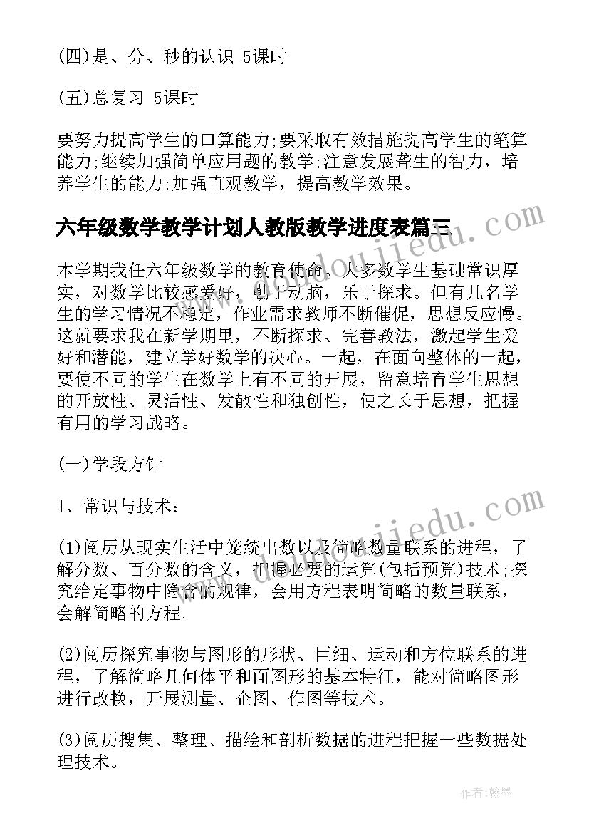 2023年六年级数学教学计划人教版教学进度表(优质5篇)