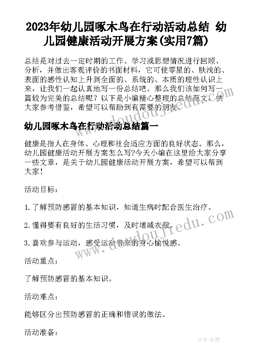 2023年幼儿园啄木鸟在行动活动总结 幼儿园健康活动开展方案(实用7篇)